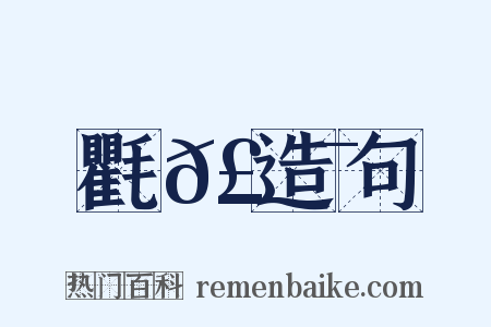 氍𣮯造句是什么意思的图片